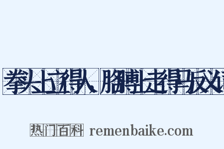 拳头上立得人，胳膊上走得马反义词是什么意思的图片